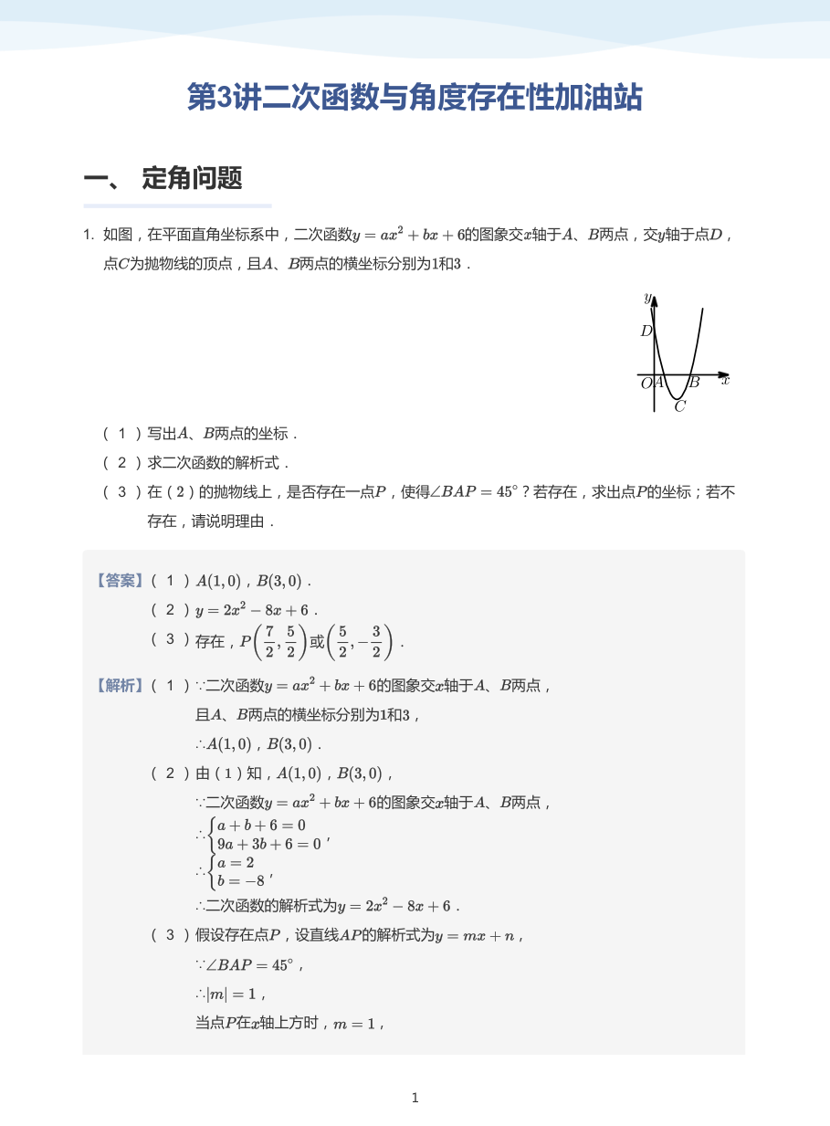 第3讲二次函数与角度存在性加油站-讲义（教师版）.pdf 第 1 页